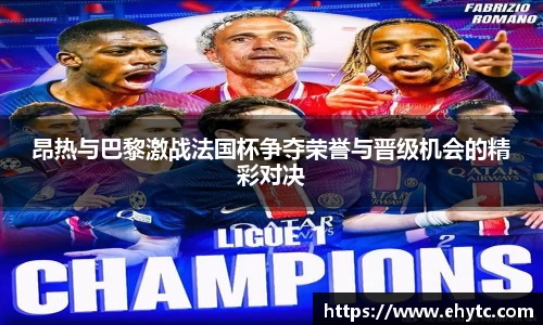 昂热与巴黎激战法国杯争夺荣誉与晋级机会的精彩对决