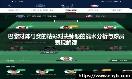 巴黎对阵马赛的精彩对决钟毅的战术分析与球员表现解读