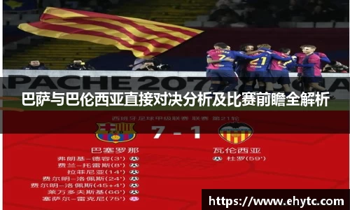 巴萨与巴伦西亚直接对决分析及比赛前瞻全解析