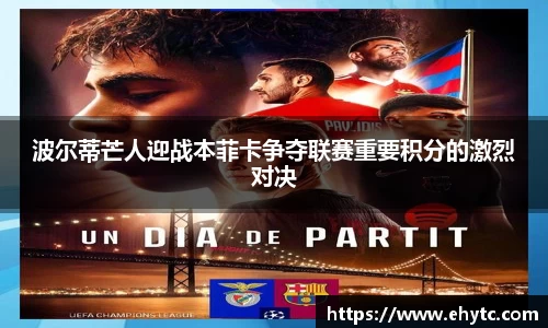 波尔蒂芒人迎战本菲卡争夺联赛重要积分的激烈对决