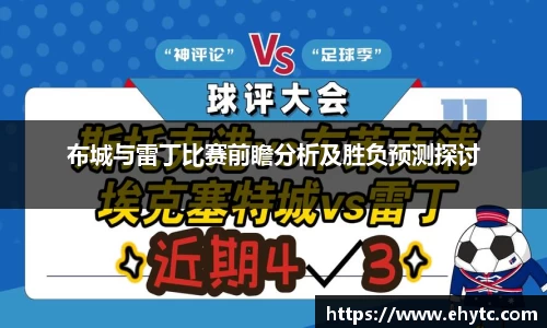 布城与雷丁比赛前瞻分析及胜负预测探讨
