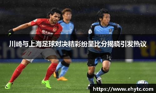 川崎与上海足球对决精彩纷呈比分揭晓引发热议