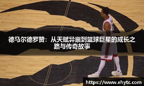 德马尔德罗赞：从天赋异禀到篮球巨星的成长之路与传奇故事