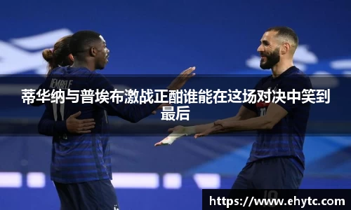 蒂华纳与普埃布激战正酣谁能在这场对决中笑到最后