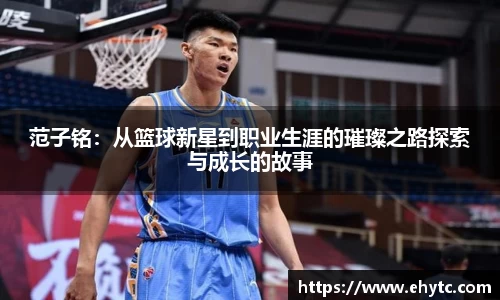 范子铭：从篮球新星到职业生涯的璀璨之路探索与成长的故事