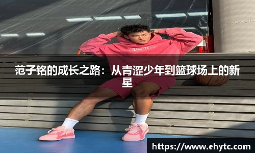 范子铭的成长之路：从青涩少年到篮球场上的新星
