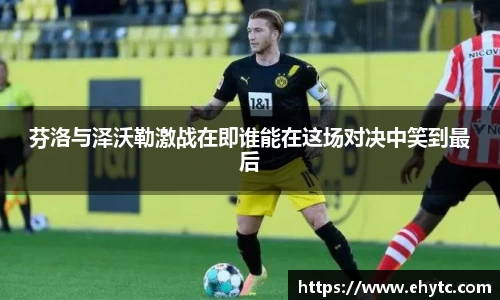 芬洛与泽沃勒激战在即谁能在这场对决中笑到最后