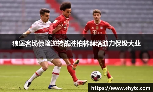 狼堡客场惊险逆转战胜柏林赫塔助力保级大业
