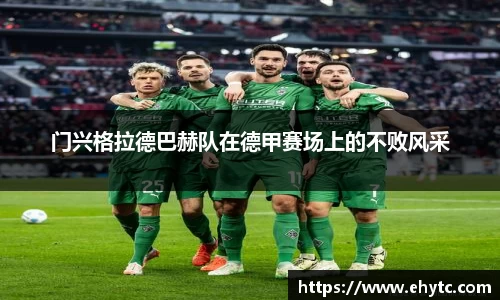 门兴格拉德巴赫队在德甲赛场上的不败风采