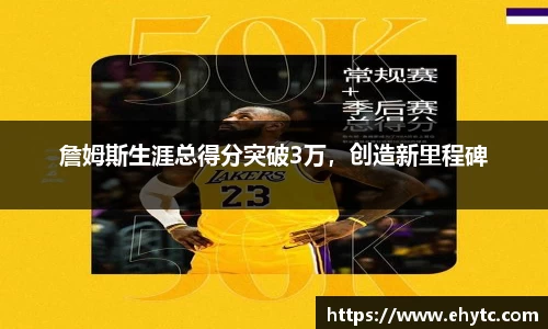 詹姆斯生涯总得分突破3万，创造新里程碑