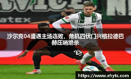 沙尔克04遭遇主场连败，危机四伏门兴格拉德巴赫压哨绝杀